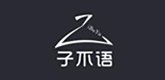 子不语